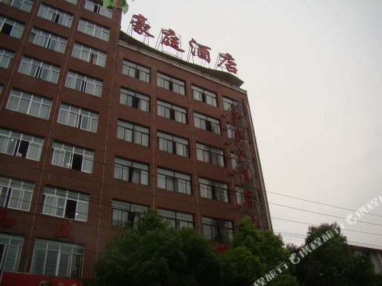 临湘豪庭大酒店