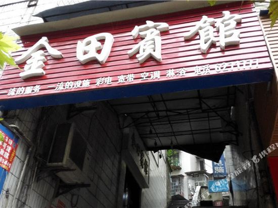 叙永金田宾馆