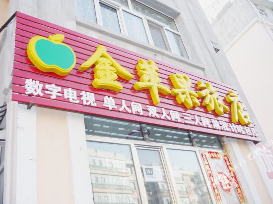 齐齐哈尔金苹果旅店