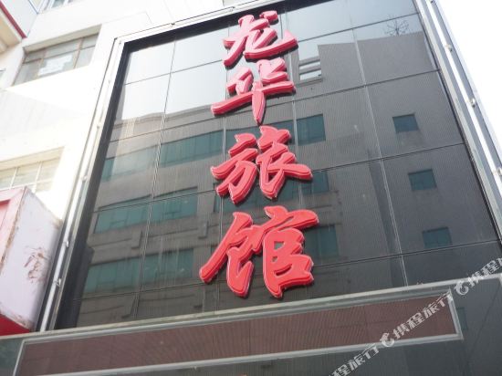 齐齐哈尔龙华旅馆