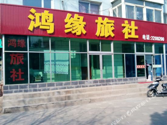 朝阳鸿缘旅社