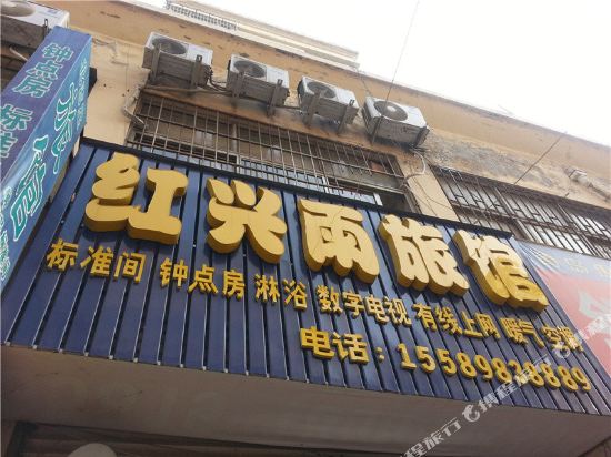 青岛红兴雨旅馆