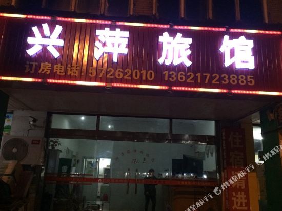 上海兴萍旅馆