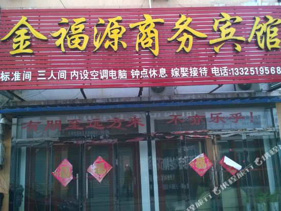 曲阜金福源商务宾馆