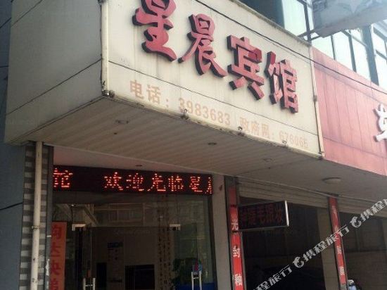 湖州星晨宾馆