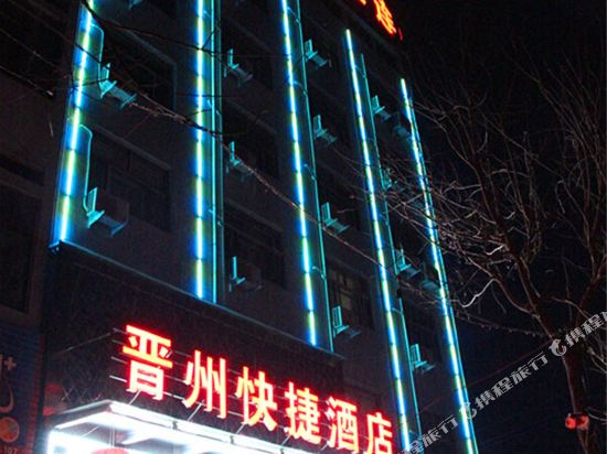 晋州快捷酒店(绛县店)