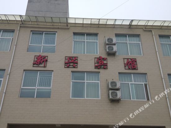 渭南新兴宾馆