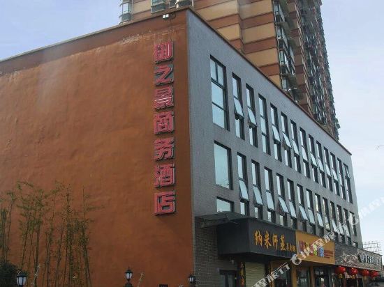 都江堰御之景商务酒店