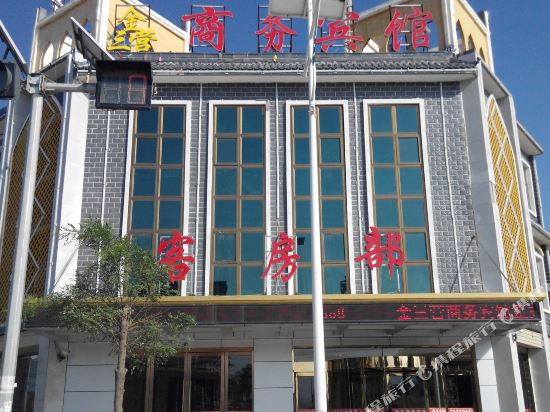 固原金三营商务宾馆