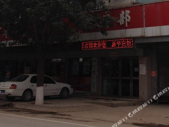 合水新华商务宾馆