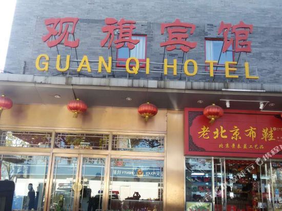 观旗宾馆(北京前门西店)