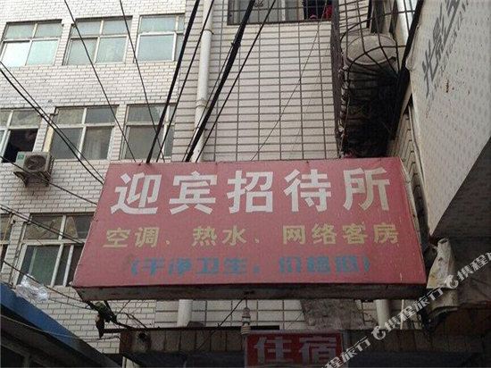 郑州迎宾招待所