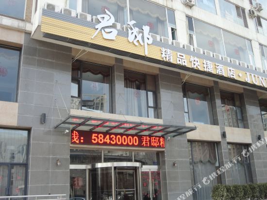君邸精品快捷酒店(北京大郊亭店)