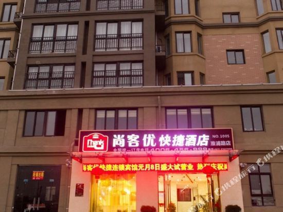 尚客优快捷酒店(涟水淮浦路店)