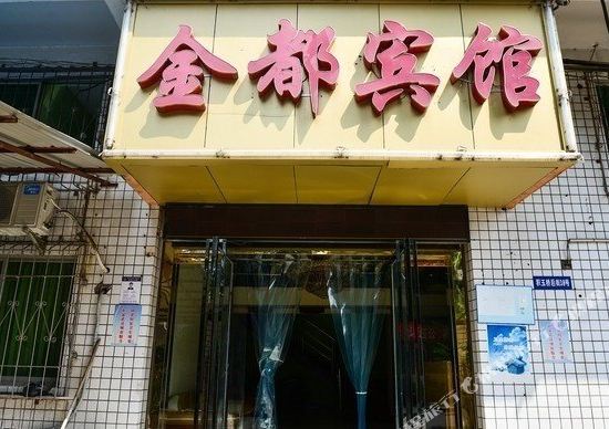 武汉金都宾馆