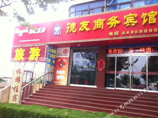 商河德友商务宾馆