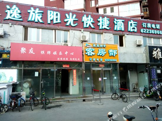 北京逸旅阳光快捷酒店