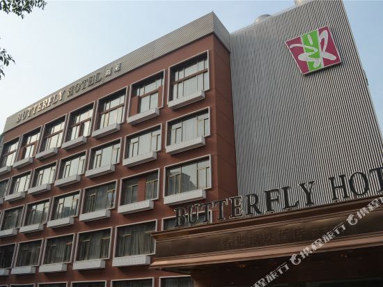 安庆香港蝴蝶酒店