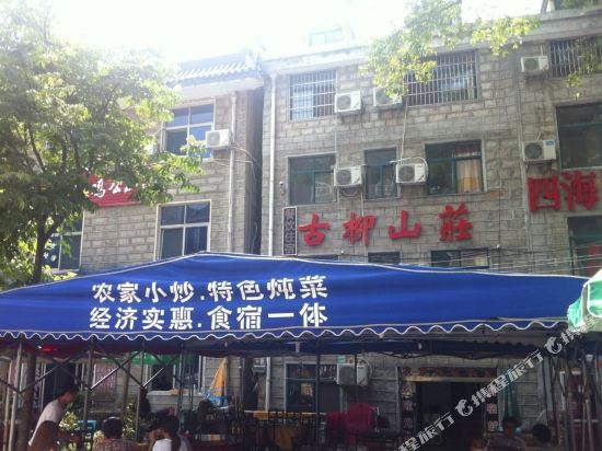 鸡公山古柳山庄