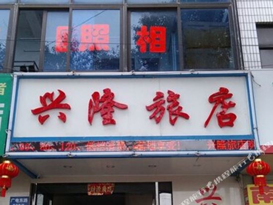 常州兴隆旅店