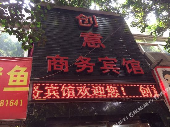 重庆创意商务宾馆