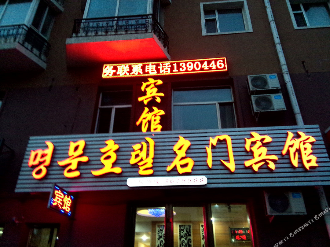 图们名门宾馆