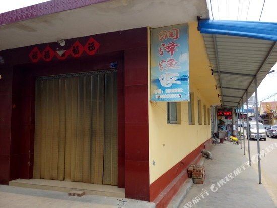 日照润泽渔家乐