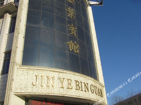 嘉峪关金叶宾馆