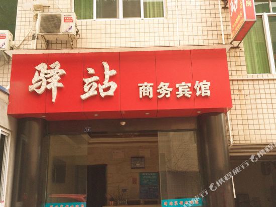 成都驿站商务宾馆