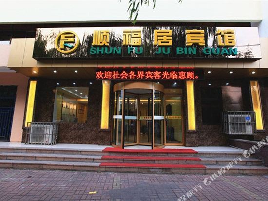 青岛顺福居宾馆