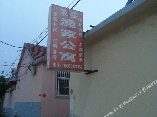 蓬莱盛荣渔家公寓