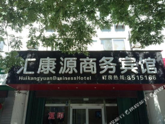 龙口汇康源商务宾馆