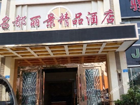 重庆名都丽景精品酒店