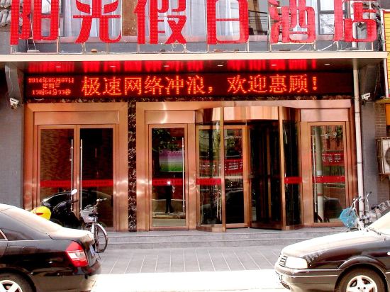 合阳阳光假日酒店