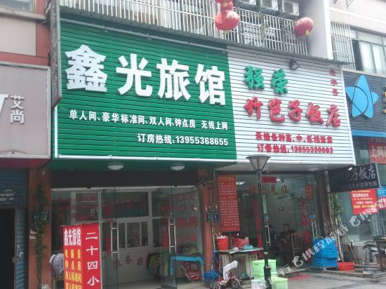 芜湖鑫光旅馆