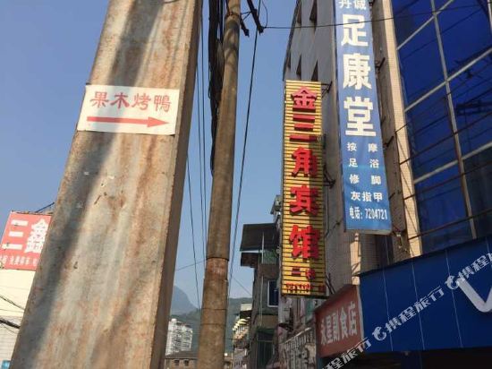 古蔺金三角宾馆