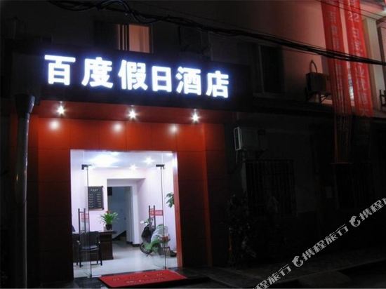 黄山百度假日酒店