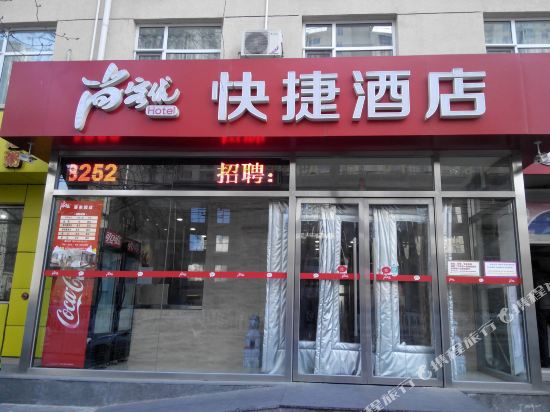 尚客优酒店(北京潘家园肿瘤医院店)