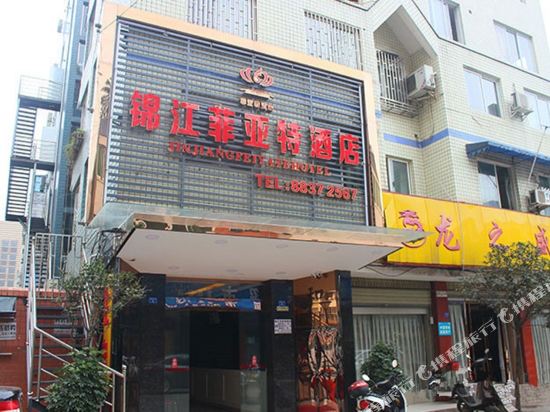 大邑锦江菲亚特酒店