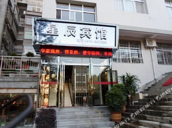 石泉星辰宾馆