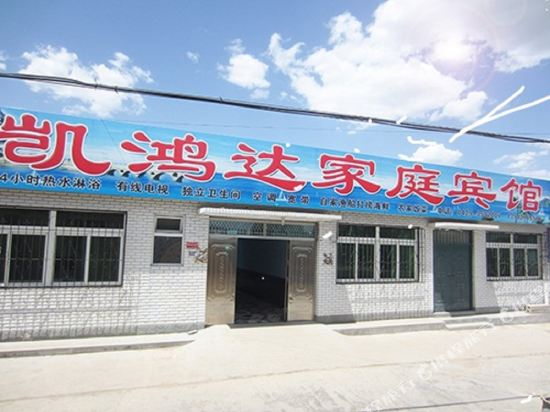 兴城凯鸿达家庭宾馆