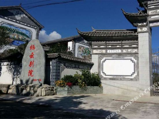 大理栖云别院