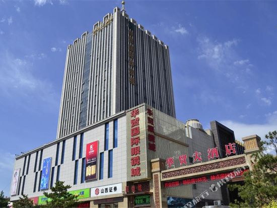 大同华贸大酒店