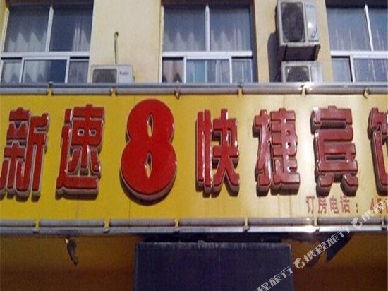 献县新速八快捷宾馆