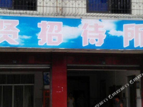 成都聚贤招待所