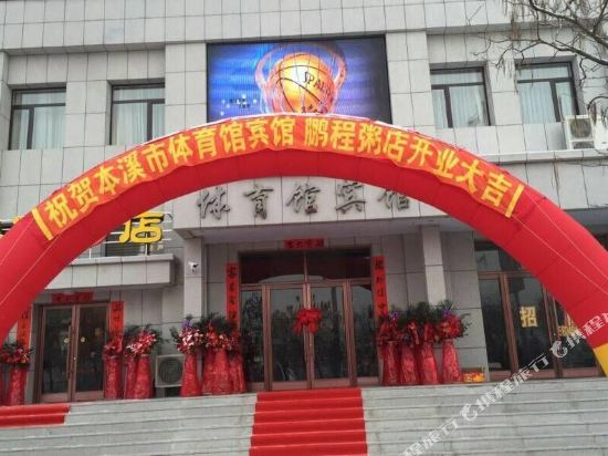 本溪体育馆宾馆