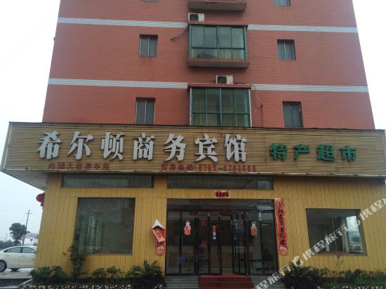 丰城希尔顿商务宾馆