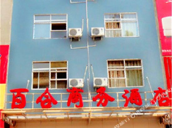 政和百合商务酒店