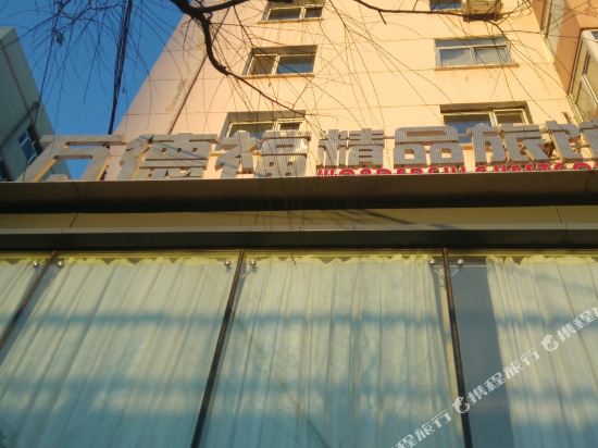 哈尔滨万德福旅馆