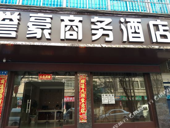大理誉豪商务酒店